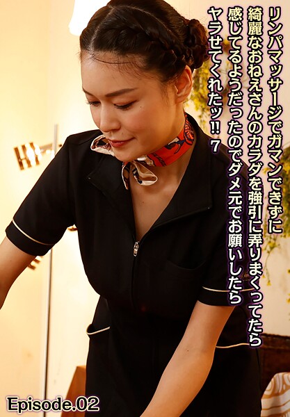 リンパマッサージでガマンできずに綺麗なおねえさんのカラダを強引に弄りまくってたら感じてるようだったのでダメ元でお願いしたらヤラせてくれたッ！！ 7 Episode.02