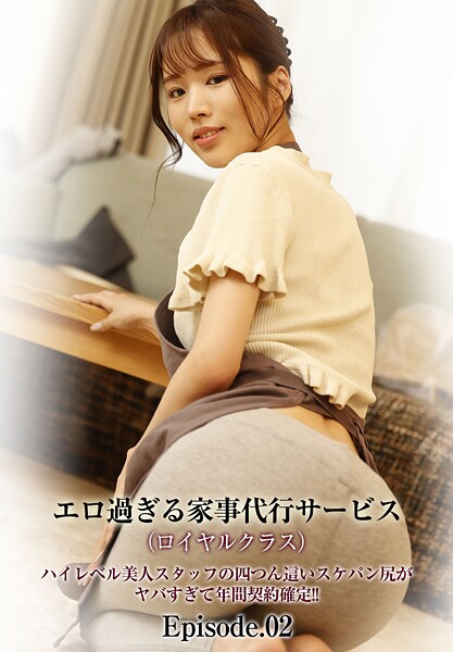 エロ過ぎる家事代行サービス（ロイヤルクラス）ハイレベル美人スタッフの四つん這いスケパン尻がヤバすぎて年間契約確定！！ Episode.02 | nynyhshs(・∀・)