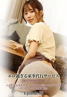 エロ過ぎる家事代行サービス（ロイヤルクラス）ハイレベル美人スタッフの四つん這いスケパン尻がヤバすぎて年間契約確定！！ Episode.03