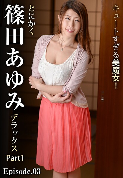 キュートすぎる美魔女！とにかく篠田あゆみデラックス Part1 Episode.03