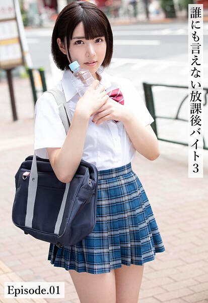 誰にも言えない放課後バイト3 Episode.01 | nynyhshs(・∀・)