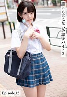 誰にも言えない放課後バイト3 Episode.02