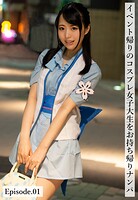 イベント帰りのコスプレ女子大生をお持ち帰りナンパ Episode.01