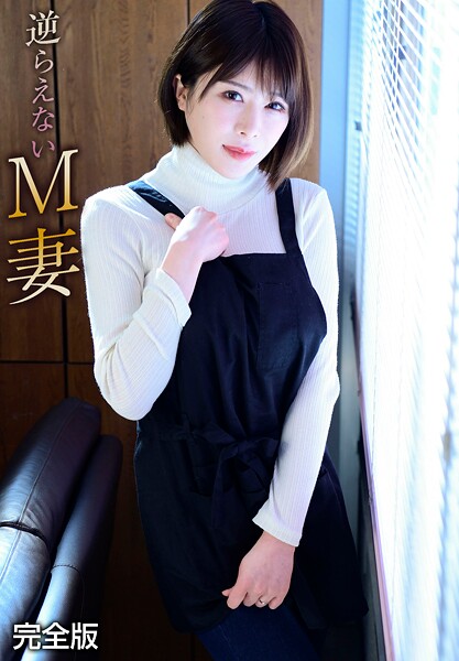 逆らえないM妻 完全版