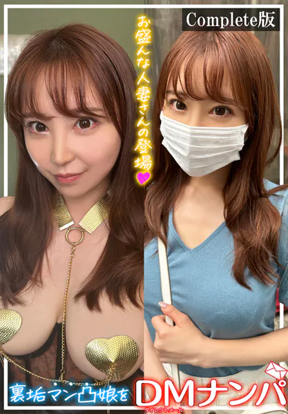 裏垢マン凸娘をDMナンパ お盛んな人妻さんの登場 Complete版