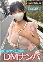 裏垢マン凸娘をDMナンパ konatsu Complete版