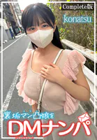 裏垢マン凸娘をDMナンパ konatsu Complete版