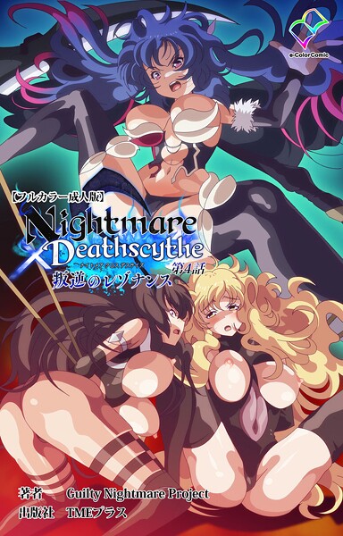 Nightmare×Deathscythe 叛逆のレゾナンス 第4話【フルカラー成人版】