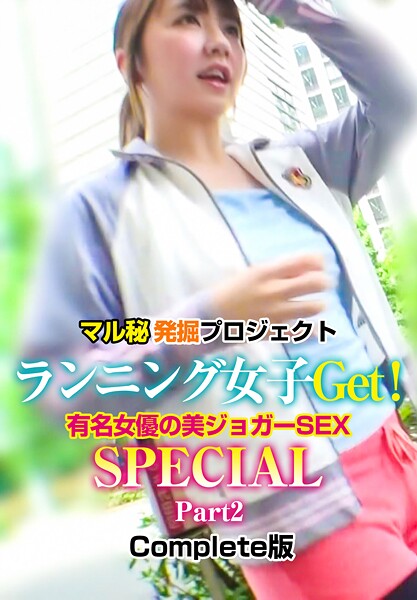 マル秘発掘プロジェクト ランニング女子Get！有名女優の美ジョガーSEX SPECIAL Part2 Complete版