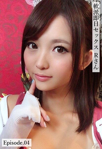 軟派即日セックス Rさん Episode.04