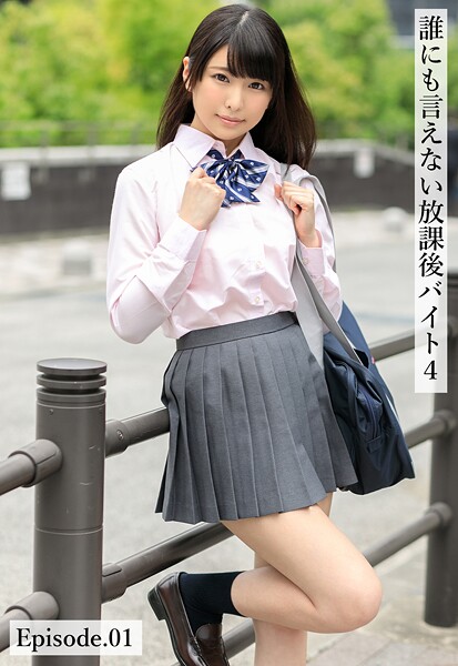 誰にも言えない放課後バイト4 Episode.01 | nynyhshs(・∀・)