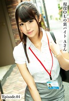 現役OLの裏バイト Aさん Episode.04