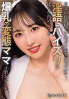 親父の再婚相手が欲求不満でエロすぎて…淫語とパイズリでぼくを責めてくる爆乳の変態ママ 小野坂ゆいか Episode.01