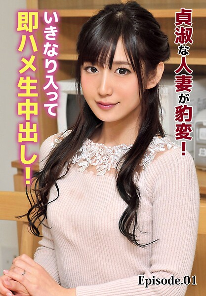 貞淑な人妻が豹変！いきなり入って即ハメ生中出し！ Episode.01