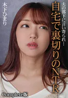 夫の部下に言い寄られ…自宅で裏切りのNTR 木下ひまり Complete版