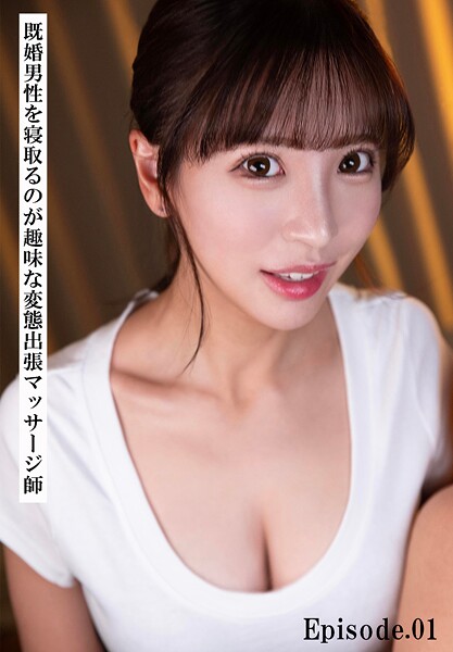 既婚男性を寝取るのが趣味な変態出張マッサージ師 Episode.01