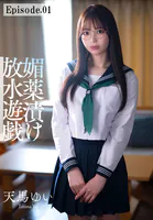 ゲームの中にしか友達のいない女子が触れるだけで股間から潮を吹き乱す媚●漬け放水遊戯 天馬ゆい Episode.01