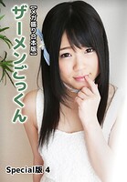 【メガ盛り合本版】ザーメンごっくん Special版 4