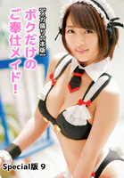 【メガ盛り合本版】ボクだけのご奉仕メイド！ Special版 9