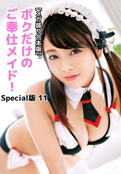 【メガ盛り合本版】ボクだけのご奉仕メイド！ Special版 11