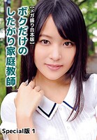 【メガ盛り合本版】ボクだけのしたがり家庭教師 Special版 1