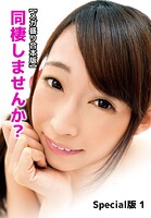 【メガ盛り合本版】同棲しませんか？ Special版 1