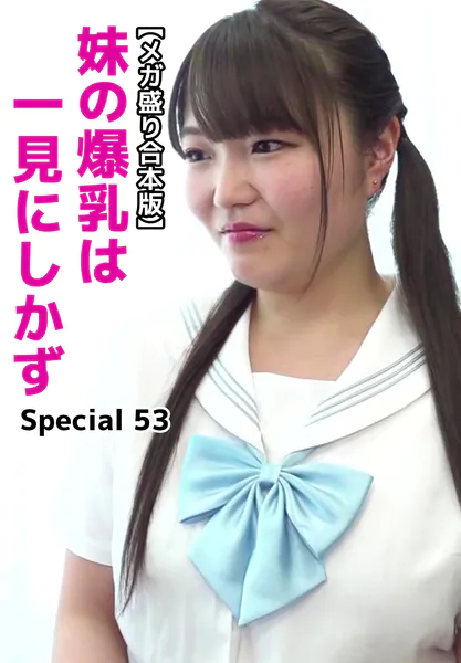 【メガ盛り合本版】妹の爆乳は一見にしかず Special 53