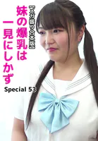 【メガ盛り合本版】妹の爆乳は一見にしかず Special 53