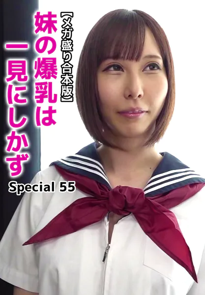 【メガ盛り合本版】妹の爆乳は一見にしかず Special 55