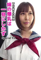 【メガ盛り合本版】妹の爆乳は一見にしかず Special 55