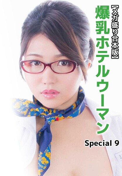 【メガ盛り合本版】爆乳ホテルウーマン Special 9