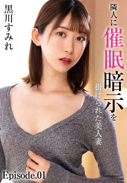 隣人に催●暗示を掛けられた美人妻 黒川すみれ Episode.01