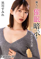 隣人に催●暗示を掛けられた美人妻 黒川すみれ Episode.01