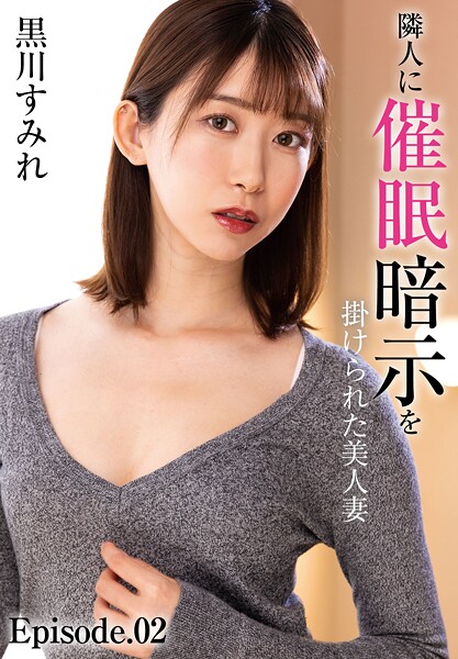 隣人に催●暗示を掛けられた美人妻 黒川すみれ Episode.02 | nynyhshs(・∀・)