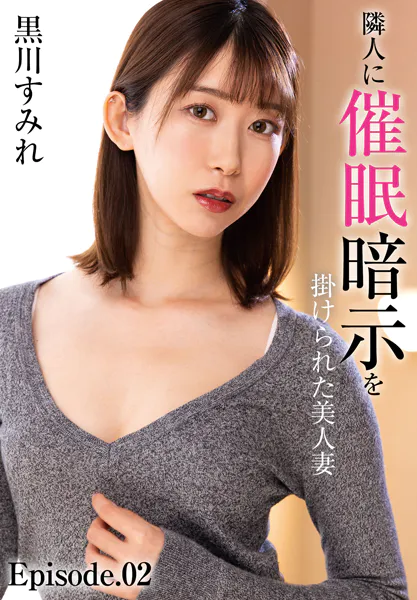 隣人に催●暗示を掛けられた美人妻 黒川すみれ Episode.02