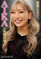 超絶エロボディ AIKAの射精地獄 Episode.02