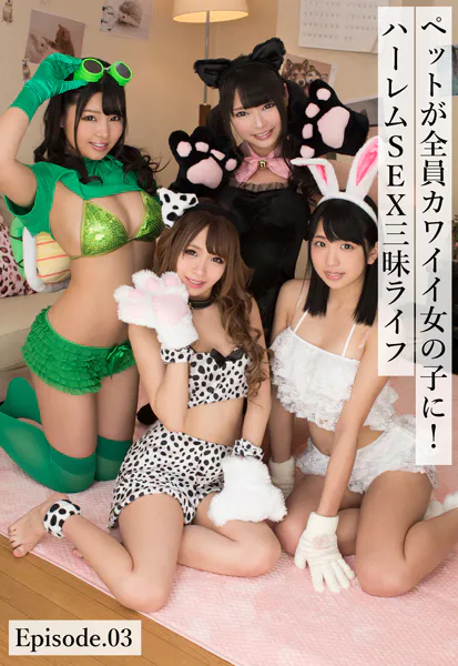 ペットが全員カワイイ女の子に！ハーレムSEX三昧ライフ Episode.03