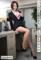 パンストは脱がせない癒しのOLデリヘル Episode.01