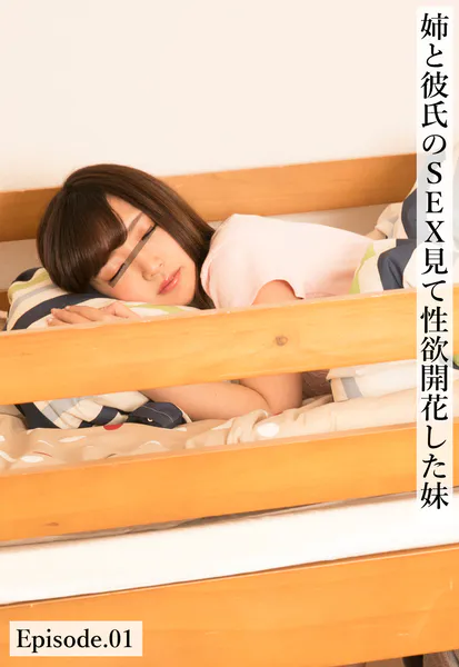 姉と彼氏のSEX見て性欲開花した妹 Episode.01