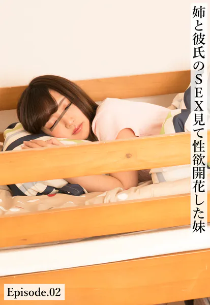 姉と彼氏のSEX見て性欲開花した妹 Episode.02