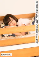 姉と彼氏のSEX見て性欲開花した妹 Episode.02