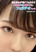 男も思わず喘ぐフェラテクAV女優17名の撮り下ろしフェラチオ Part2 Episode.04