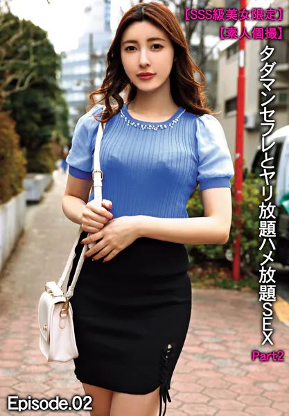 【SSS級美女限定】【素人個撮】タダマンセフレとヤリ放題ハメ放題SEX Part2 Episode.02