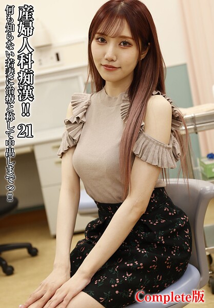 産婦人科痴●！！ 21 何も知らない若妻に治療と称して中出しまでっ！！ Complete版