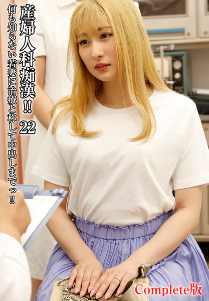 産婦人科痴●！！ 22 何も知らない若妻に治療と称して中出しまでっ！！ Complete版