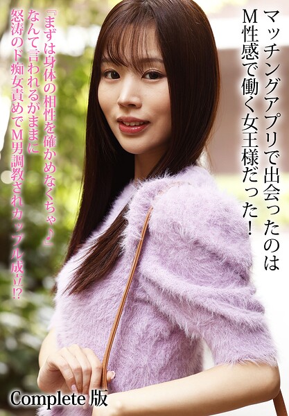 マッチングアプリで出会ったのはM性感で働く女王様だった!『まずは身体の相性を確かめなくちゃ♪』なんて言われるがままに怒涛のド痴女責めでM男調教されカップル成立!? Complete版