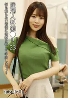 産婦人科痴●！！ 23 何も知らない若妻に治療と称して中出しまでっ！！ Episode.01