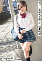 種付け生挿入を楽しむ援●映像 Complete版