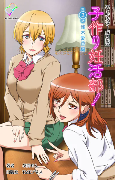 子作り妊活部！ 第2話 浅木愛香編【フルカラー成人版】