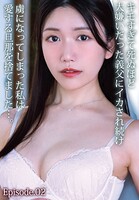 キモすぎて死ぬほど大嫌いだった義父にイカされ続け虜になってしまった私は愛する旦那を捨てました…。 Episode.02